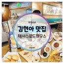 김현아 맛집 :: 텍사스로드하우스 김포점 스테이크와 런치메뉴로 즐기는 멕시칸 신메뉴 후기