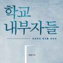 18-119. 학교 내부자들/박순걸/에듀니티/1쇄 2018.2.23/274면/15,000원 이미지