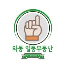 와동일등공인중개사사무소 이미지