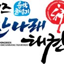 힘찬나래태권도장 네이버블로그