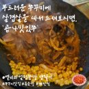 노량진 쭈꾸미 잘하는 술집 곱나맛있쭈 철판쭈꾸미삼겹 볶음밥으로 마무리