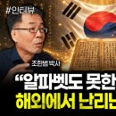 알파벳도 못한 걸 해냈다” 해외에서 난리난 한글 위력 | 황선엽 교수 1부 이미지
