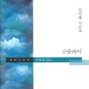 심여혜 시조집 『구름파이』(2024. 7. 책만드는집) 이미지