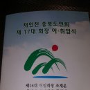 재인천 충북도민회 제 17대 회장 이·취임식 이미지