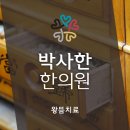 박사한한의원 이미지