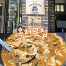 옥천묵집 | 충북 옥천 가볼만한 곳 &#34;옥천묵집&#34; 맛집 웨이팅 포장 후기