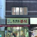 또와요분식 - 제주시 월대4길 1 | 초량 분식집 또와요분식 만족스러웠던 떡볶이, 튀김 내돈내산 솔직후기