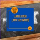 용인대덕중학교 | [공지] 중학교 영어 성적, 왜 갑자기 떨어질까요? 스콜레 어학원 중학 내신 집중반 솔직 후기