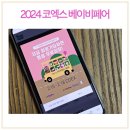2024 2월 코엑스베이비페어 일정 이벤트 알고 가자