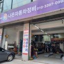 나은자동차정비 이미지