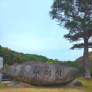 영주 부석사 오불회 괘불탱 | 영주여행 부석사 단풍 절정 가을산책 명소 가을 단풍으로 물든 부석사 산책기 🍁