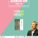 제 11 회 르네상스 북콘서트가 열립니다 ("실크로드와 경주", 민병훈 저자) 이미지