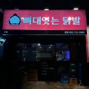뼈대잇는닭발 해운대본점 | 부산 해운대 좌동 닭발 맛집 술집 "뼈대잇는닭발" 후기