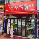 맛자랑떡볶이 - 포천시 송우로 62 | 맛자랑떡볶이