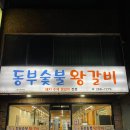 동부숯불갈비 이미지