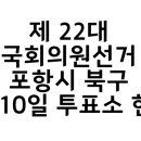 장량동 다목적재난구호소 | 제 22대 국회의원선거 포항시 북구 전체 4월10일 투표소 현황 2024-04-10