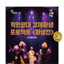 착한광대 환생프로젝트 환생전 | 지역전통공연예술지원 우수작품