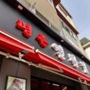 평촌연탄집 이미지