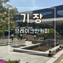 정관 브레이크인커피 디저트 맛집 매장 후기