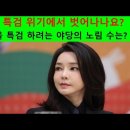 김건희 특검위기에서 벗어날 운세인가요? 이미지