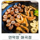 매곡 | 울산 매곡동 맛집 대구 3대 막창의 울산 상륙 연막창 매곡점 솔직후기