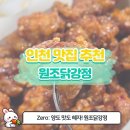 [제물포 닭강정 맛집] 닭강정이 이렇게 촉촉할 수 있나요? 여긴 꼭 가봐야 해! 원조닭강정 솔직 후기
