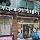 기흥여객 | 용인 한국민속촌 한복대여점 이리데한복 졸업사진대여 후기