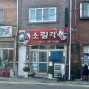 [부산 범일동] 탕수육 맛집 소림각