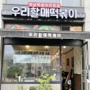 우리할매떡볶이녹번점 이미지
