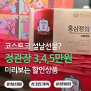 정관장 상봉점 | 코스트코 2월 휴무 설선물 3만원대부터 5만원대 명절선물 주부픽
