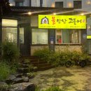 불만난고등어 중화산점 이미지