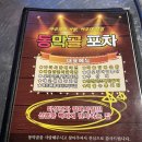 동막골포차