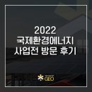 국제에너텍 | 전국 태양광전문설치 지오솔라에너텍 - 2022 국제환경에너지 사업전 후기