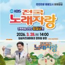 임실군민회관 | 2026년 3월 KBS 전국노래자랑 임실군 편 일정 및 초대가수 안내