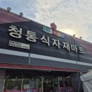 청통식자재마트 이미지