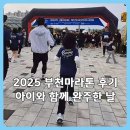 부천중앙공원공영주차장 | 2025 부천마라톤 후기ㅣ교통통제 아쉬웠지만 초1 아이와 함께 완주한 날