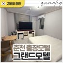 그랜드모텔 | 춘천시출장 모텔 추천 그랜드모텔에서 마라톤 전날 휴식한 후기