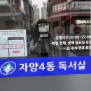 자양4동제2독서실 이미지