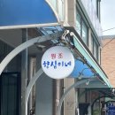 원조향심이네