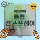 선닥터인공수정소 | 끈적임 없는 선스프레이 추천 / 닥터아토 쿨링 선스프레이