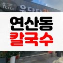 연산동고분군 | [솔직후기] 부산 연산동 고분군 (배산) 등산 후 먹기 좋은 우다다칼국수