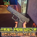 비비스타디움신 | 부천사격장/신중동놀거리 '비비스타디움' 스트레스 제대로 날려!