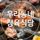[용산 숙대입구맛집] 초가성비 숙대입구 고기집, 우리동네정육식당 솔직후기