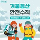 겨울등산 안전수칙 이미지