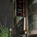 화신석쇠구이 네이버블로그
