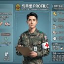 국군복지단(7여단1대대) | 의무병이 꿀보직이라는 말의 진실