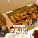 교촌 허니콤보 역시 진리… 구갈2지구점 튀김상태 역대급 후기｜기흥구청 맛집