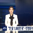 "한 달 1,880만 원"…민영화가 부른 '전기료 폭탄' (2021.02.22/뉴스데스크/MBC) 이미지