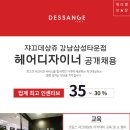 쟈끄데상쥬 강남삼성타운점 [강남역미용실 헤어디자이너 급구] 인센티브 35%~30%, 초디~경력 정착지원금 주5일 무료교육 이미지