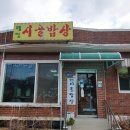 웰빙시골밥상 이미지